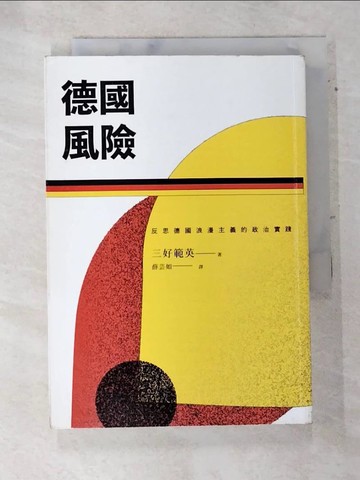 【書寶二手書T7／政治_SW2】德國風險：反思德國浪漫主義的政治實踐_薛芸如