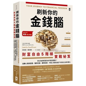 刷新你的金錢腦【財富自由5階梯實戰祕笈】：你以為的財富自由可能是錯的？扭轉心態與