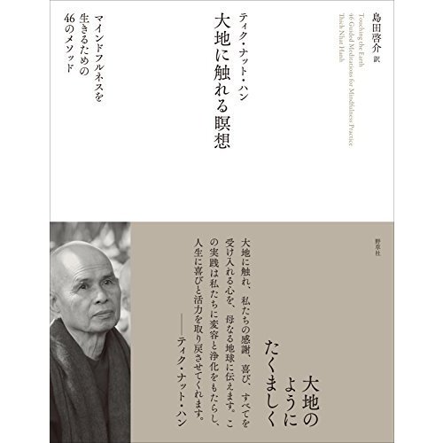 大地に触れる瞑想―マインドフルネスを生きるための46のメソッド