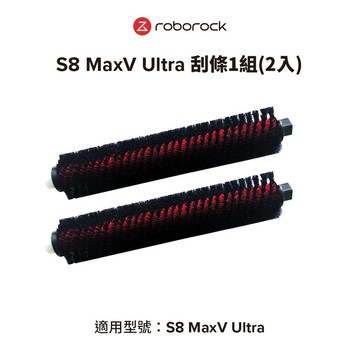 Roborock S8 MaxV Ultra 系列專用刮條(2入)