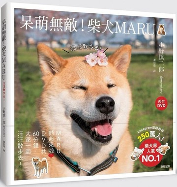 *呆萌無敵！柴犬MARU：汪汪散步去(附DVD)【城邦讀書花園】