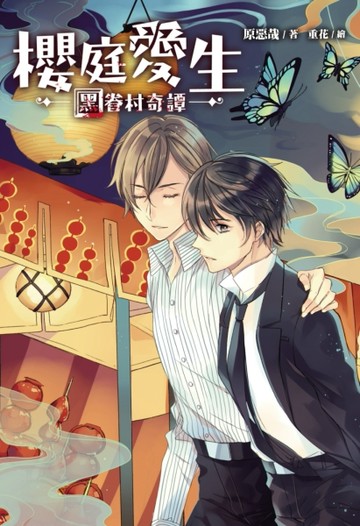 櫻庭愛生：黑眷村奇譚[二手書_良好]