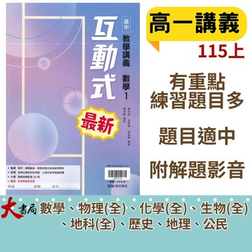 翰林高中 高一『互動式 』教學講義 數學 物理 化學 生物 地科 歷史 地理 公民 高1上 高1下 用書●大書局 快速出貨 蝦皮優選+ 您升學的好夥伴!