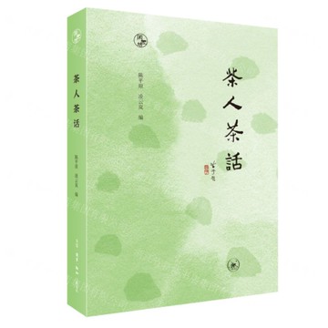 茶人茶話-閑趣坊丨天龍圖書簡體字專賣店丨9787108076120 (上海2501)