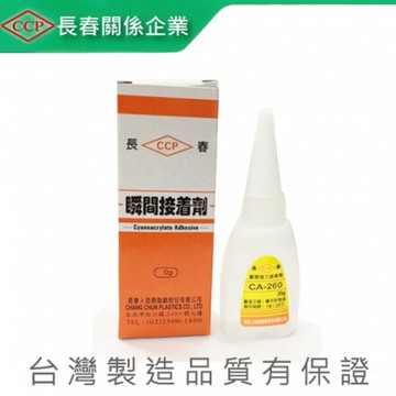 長春 瞬間接著膠 CA-260 (小) 20g【APP滿額下單10%點數(單一帳號最高5000點)】1/31止