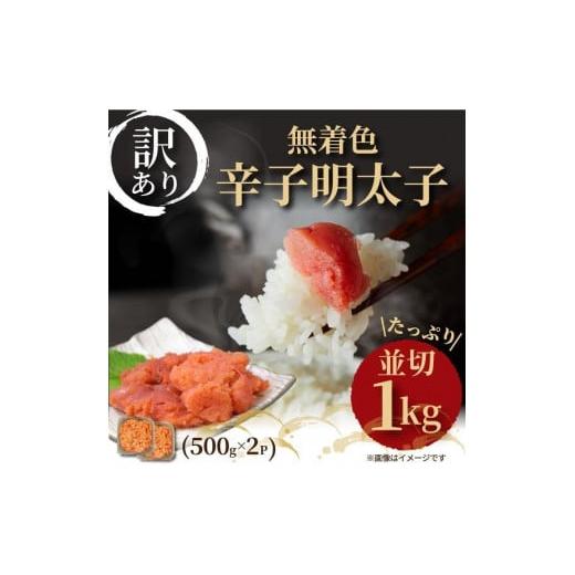 ふるさと納税 福岡県 大任町 訳あり！大満足！無着色辛子明太子　並切 1kg(500g×2ｐ）