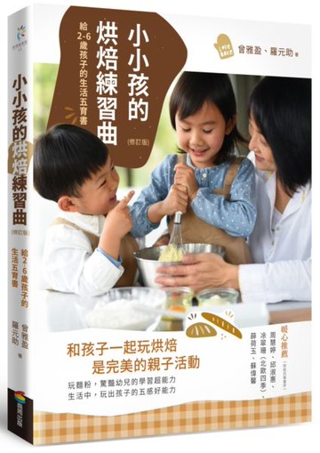 小小孩的烘焙練習曲（修訂版）：給2-6歲孩子的生活五育書【城邦讀書花園】
