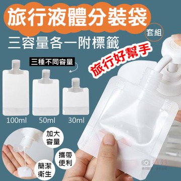 [捷華] 旅行液體分裝袋三容量各一附標籤