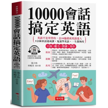 10000會話搞定英語：寫給學過多年英文，還是聽不懂、說不出口的人(附贈線上MP