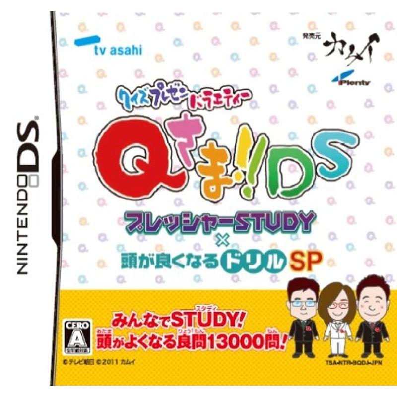 クイズプレゼンバラエティーQさまDS プレッシャーSTUDY X 頭が良くなる