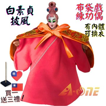 【A-ONE 匯旺】白素貞 布袋戲偶 練功偶 有內體可換衣 (送愛心國旗刺繡 戲偶架) 表演課堂 布偶人偶手偶玩偶