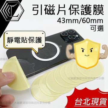 【台灣現貨｜新上架】引磁片 引磁片保護 引磁片保護貼膜 PVC靜電貼 防刮傷 撕除無殘膠