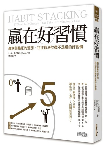 贏在好習慣：贏家與輸家的差別，往往取決於微不足道的好習慣[二手書_普通]
