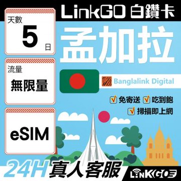LinkGO白鑽卡 孟加拉 eSIM卡 5天上網卡 無限流量吃到飽 高速流量(孟加拉網卡 達卡 索納岡 古都索納貢)