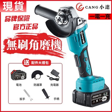 【Cang小達】無刷角磨機 砂輪機 十節電芯20000Mah一電一充(電動切割機抛光手砂輪工業級砂輪機打磨機)