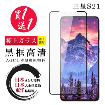 三星 S21 保護貼 日本AGC買一送一 全覆蓋黑框鋼化膜
