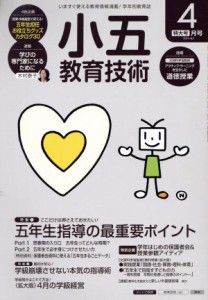  小五教育技術(２０１６年４月号) 月刊誌／小学館