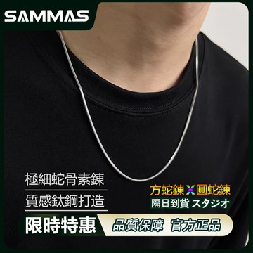 SAMMAS 限時下殺 蛇骨素鍊 圓蛇錬 方蛇錬 金屬項鍊 極細鍊 細錬 圓頭 方頭 細錬 鈦鋼項錬 個性項錬 百搭項鏈
