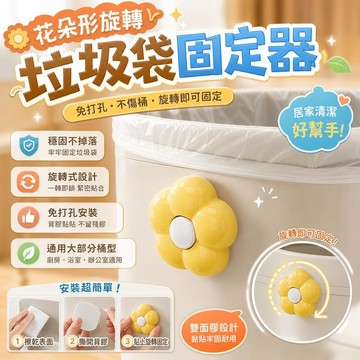 樂色袋固定器 花朵形旋轉固定器 雙面膠貼固定 通用樂色桶 廚房樂色袋固定 居家清潔用品 浴室樂色桶固定 免打孔固定器