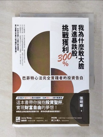 【書寶二手書T6／投資_TFY】我為什麼敢大膽買進暴跌股，挑戰獲利300%：巴菲特心法完全實踐者的投資告白_張明華