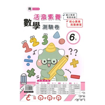 良品國小南老師活潑測驗卷數學6下