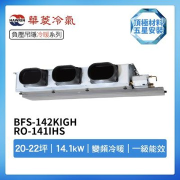 【HAWRIN 華菱】R32一級變頻冷暖20-22坪負壓吊隱埋入式冷氣BFS-142KIGH/RO-141IHS(首創頂極材料安裝)