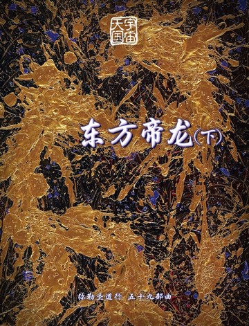 【電子書】弥勒圣道行五十九部曲-东方帝龙(下)(简体字版)