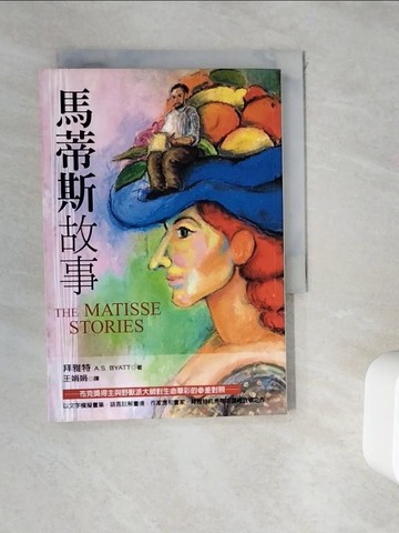 【書寶二手書T8／翻譯小說_WKW】馬蒂斯的故事_王娟娟, A.S.拜雅特