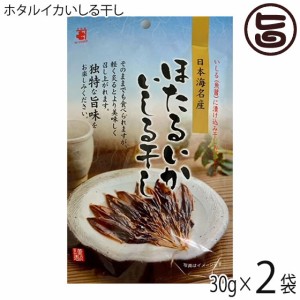 ホタルイカいしる干し 30g×2袋 魚醤に漬け込みました 日本海名産