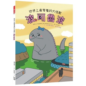 世界上最害羞的大怪獸 波可魯波