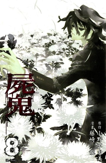 【電子書】屍鬼(08)