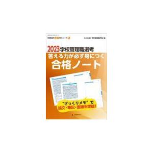 翌日発送・学校管理職選考答える力が必ず身につく合格ノート ２０２３ 大江近