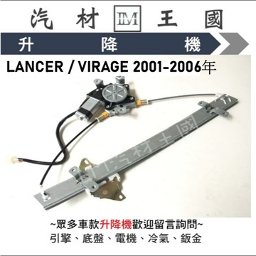 【LM汽材王國】升降機 VIRAGE 2001-2006年 LANCER 菱帥 電動窗 電動 昇降機 前門 後門 三菱