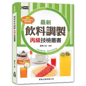 <麗文校園購> 最新飲料調製丙級技檢叢書(含共同科試題本) 9789869445399