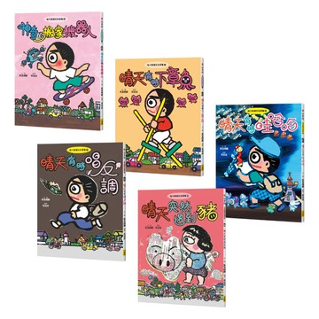 晴天豬爆笑故事集6-10套書（五冊）：《神奇的搬家機器人》、《晴天有時下章魚》、《晴天有時哇哈哈》、《晴天有時唱反調》、《晴天突然遇到豬》