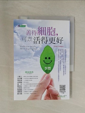 【書寶二手書T1／養生_YGR】善待細胞，可以活得更好〔經典十年暢銷版〕_李豐