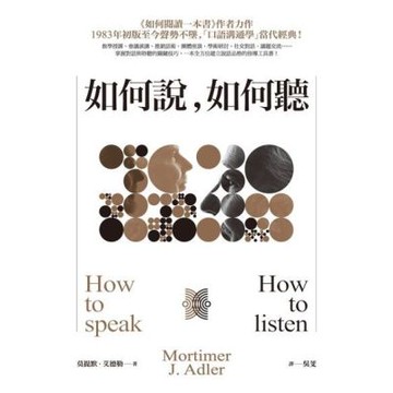 如何說，如何聽_Readmoo 讀墨電子書