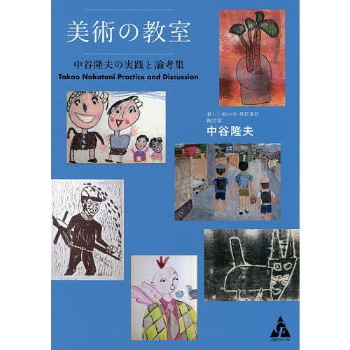 美術の教室 中谷隆夫の実践と論考集 合同フォレスト 中谷隆夫