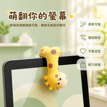 台灣出貨✨ 可愛長頸鹿擺件 辦公室電腦裝飾品 顯眼包造型公仔 汽車內飾小物 創意桌面擺設 療癒系居家好物