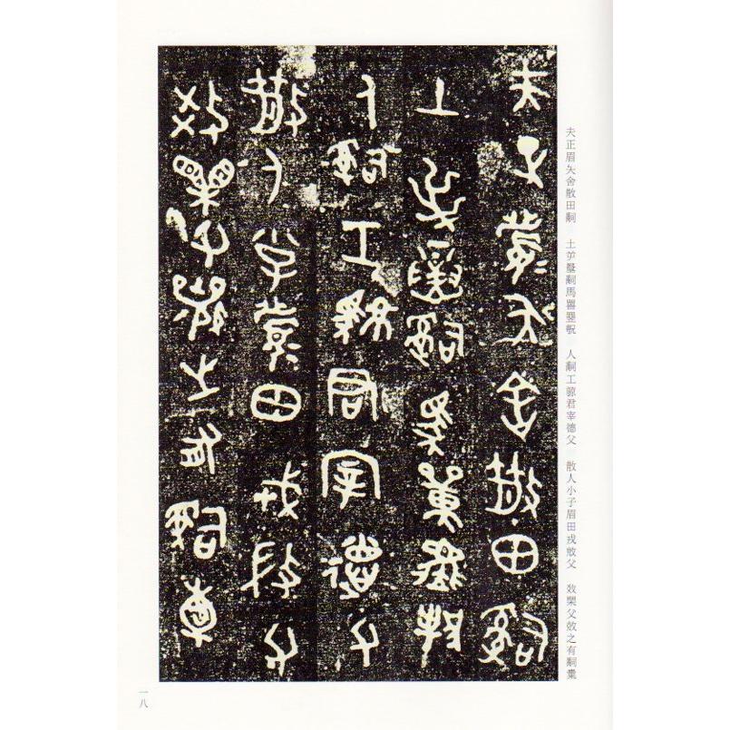 西周金文精選　古代経典碑帖善本　中国語書道 西周金文精#36873;　古代#32463;典碑帖善本