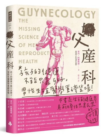 父產科：孩子的健康不能只靠卵子，男性生殖醫學重磅登場[二手書_良好]