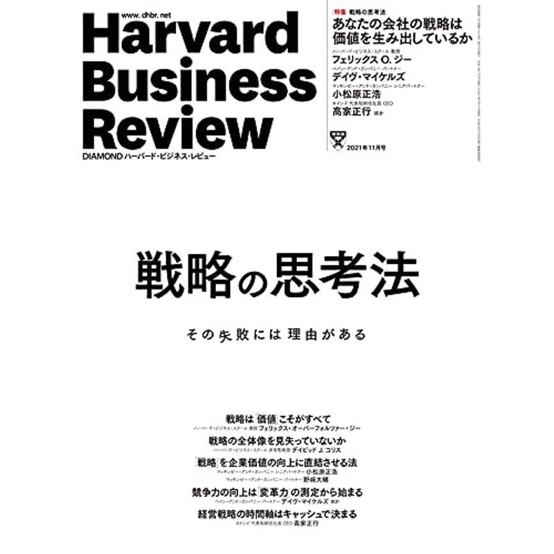 DIAMONDハーバード・ビジネス・レビュー 2021年 11月号 特集「戦略の思考法」雑誌