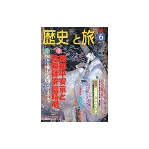 中古歴史・文化 ≪歴史全般≫ 歴史と旅 2001年6月号