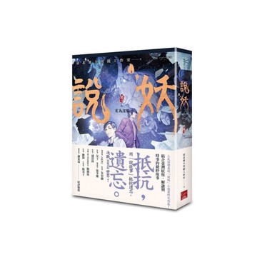 說妖(卷三)有為涅槃(完)