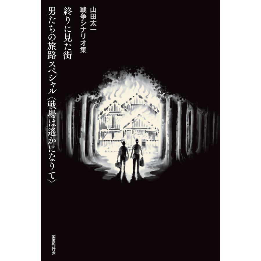 終りに見た街/男たちの旅路 スペシャル〈戦場は遙かになりて〉 電子