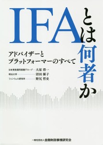 IFAとは何者か アドバイザーとプラットフォーマーのすべて 大原啓一 沼田優子 野尻哲史