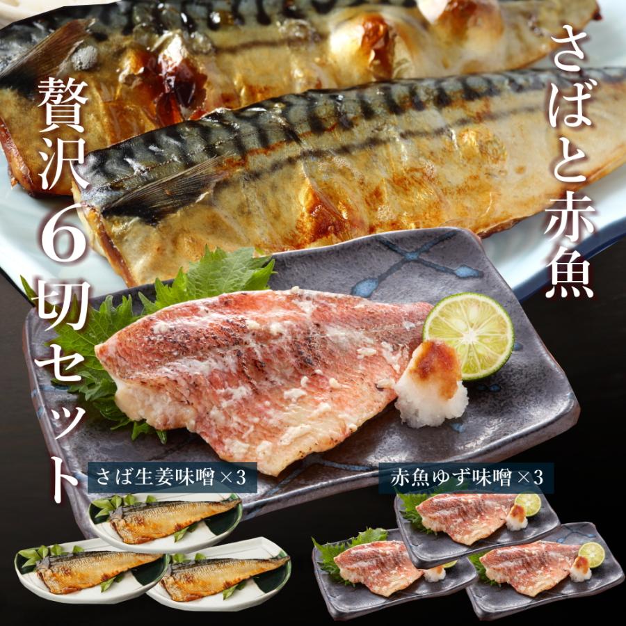 お歳暮 2023 魚介 骨取り 骨なし さばと赤魚の美味しい味噌漬けセット 冷凍 サバ味噌