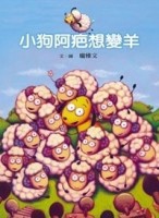 小狗阿疤想變羊[二手書_良好]