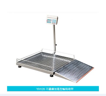 輪椅磅秤不鏽鋼加寬型 YH120