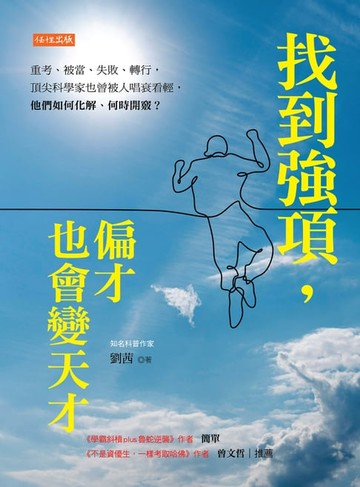 【電子書】找到強項, 偏才也會變天才: 重考、被當、失敗、轉行, 頂尖科學家也曾被人唱衰看輕, 他們如何化解、何時開竅?